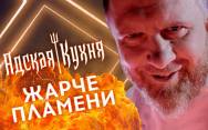 Адская Кухня с Ивлевым 4 сезон