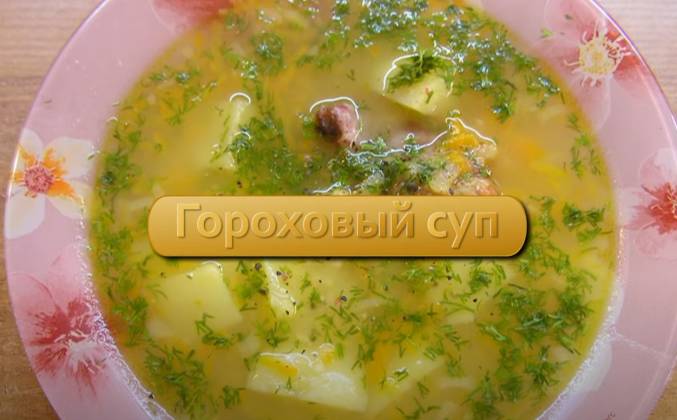 Суп гороховый  с копченостями ребрышками и картошкой рецепт