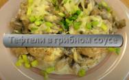 рецепт Тефтели в грибном соусе на сковороде