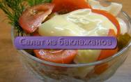 рецепт Салат баклажаны с помидорами и перцем