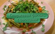 рецепт Спаржевая фасоль с овощами