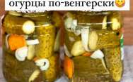 рецепт Хрустящие огурцы маринованные на зиму по венгерски